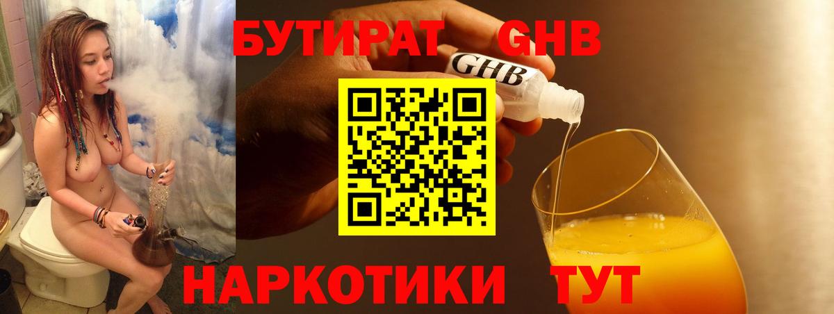 БУТИРАТ GHB Звенигород